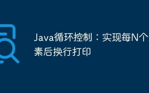 Java循环控制：实现每N个元素后换行打印