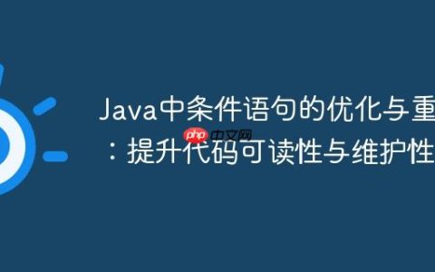 Java中条件语句的优化与重构：提升代码可读性与维护性
