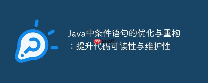Java中条件语句的优化与重构:提升代码可读性与维护性