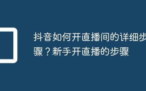 抖音如何开直播间的详细步骤？新手开直播的步骤