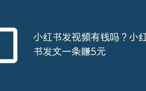 小红书发视频有钱吗？小红书发文一条赚5元
