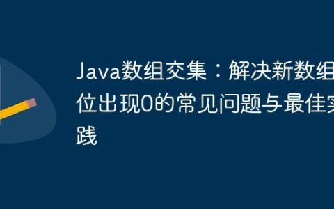 Java数组交集：解决新数组首位出现0的常见问题与最佳实践
