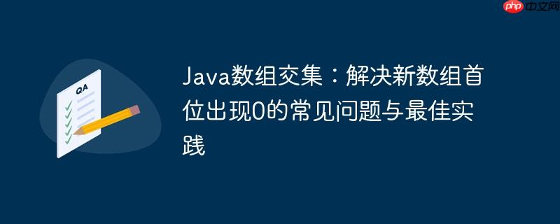 Java数组交集：解决新数组首位出现0的常见问题与最佳实践