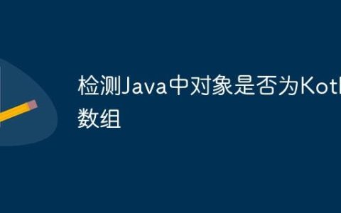 检测Java中对象是否为Kotlin数组