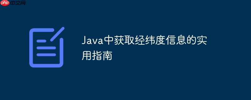 java中获取经纬度信息的实用指南