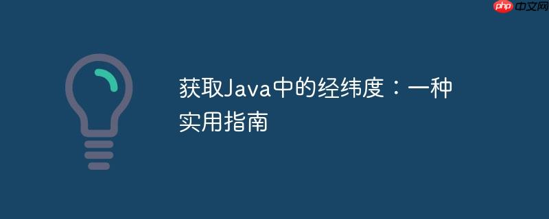获取java中的经纬度:一种实用指南