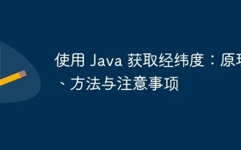 使用 Java 获取经纬度：原理、方法与注意事项