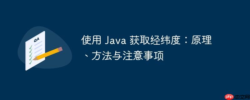 使用 java 获取经纬度:原理、方法与注意事项