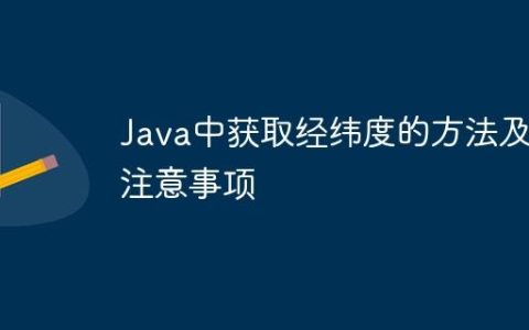 Java中获取经纬度的方法及注意事项