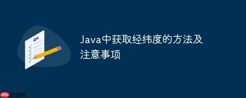 java中获取经纬度的方法及注意事项