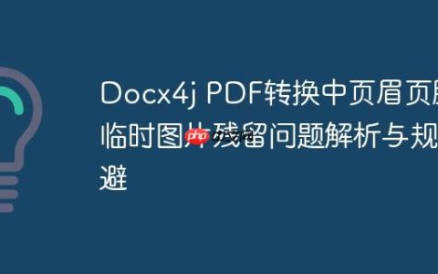 Docx4j PDF转换中页眉页脚临时图片残留问题解析与规避
