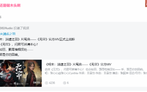 《明末渊虚之羽》制作人夏思源转发动态：片尾曲MV正式上线