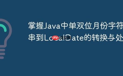 掌握Java中单双位月份字符串到LocalDate的转换与处理