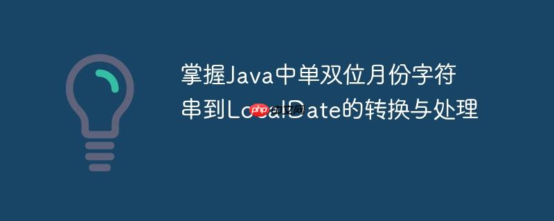掌握Java中单双位月份字符串到LocalDate的转换与处理