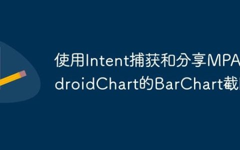 使用Intent捕获和分享MPAndroidChart的BarChart截图