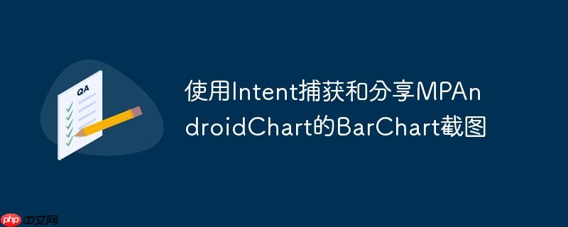 使用intent捕获和分享mpandroidchart的barchart截图