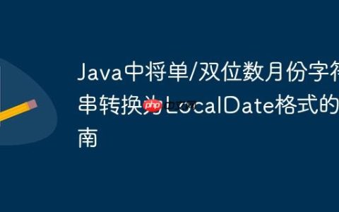 Java中将单/双位数月份字符串转换为LocalDate格式的指南