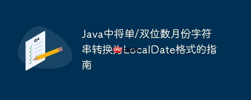 Java中将单/双位数月份字符串转换为LocalDate格式的指南