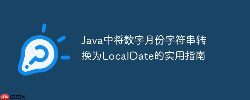Java中将数字月份字符串转换为LocalDate的实用指南