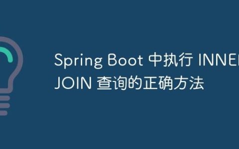 Spring Boot 中执行 INNER JOIN 查询的正确方法