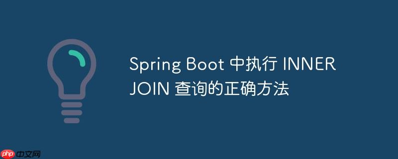 spring boot 中执行 inner join 查询的正确方法