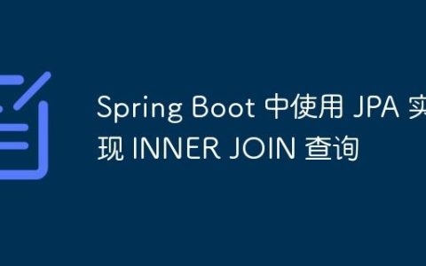 Spring Boot 中使用 JPA 实现 INNER JOIN 查询