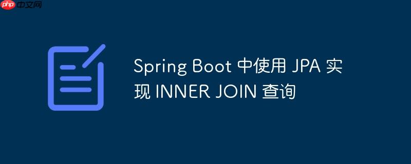spring boot 中使用 jpa 实现 inner join 查询