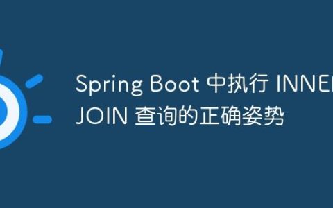 Spring Boot 中执行 INNER JOIN 查询的正确姿势