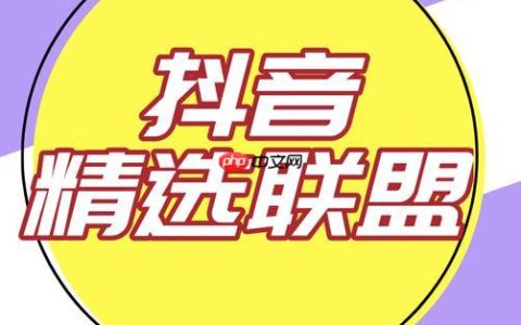 抖音精选联盟如何建立品牌专区 抖音精选联盟品牌展示的装修技巧
