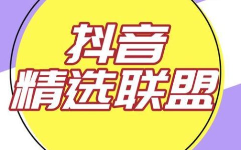抖音精选联盟如何管理达人矩阵 抖音精选联盟达人资源的运营方法