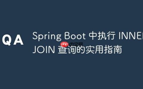 Spring Boot 中执行 INNER JOIN 查询的实用指南