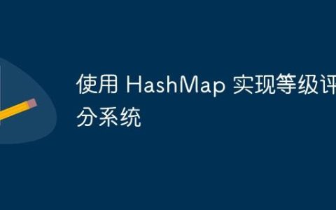 使用 HashMap 实现等级评分系统
