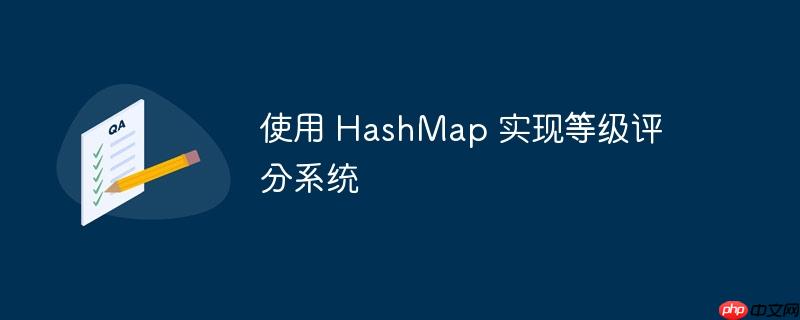 使用 hashmap 实现等级评分系统