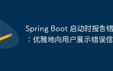 Spring Boot 启动时报告错误：优雅地向用户展示错误信息