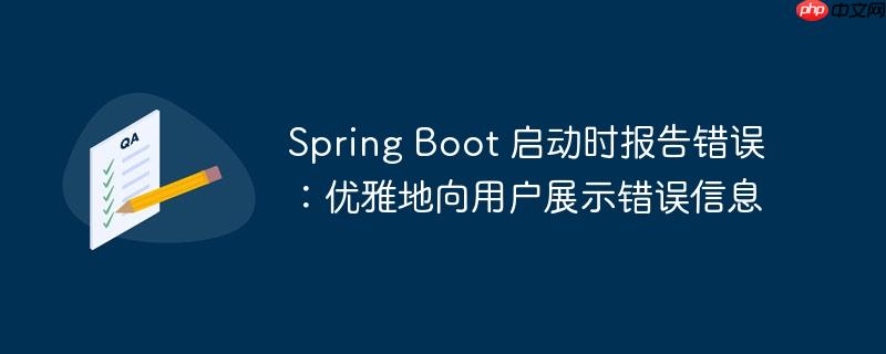 spring boot 启动时报告错误:优雅地向用户展示错误信息