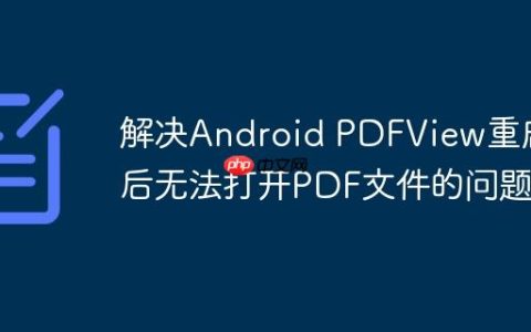 解决Android PDFView重启后无法打开PDF文件的问题