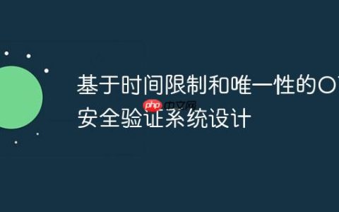 基于时间限制和唯一性的OTP安全验证系统设计