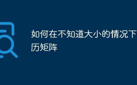 如何在不知道大小的情况下遍历矩阵