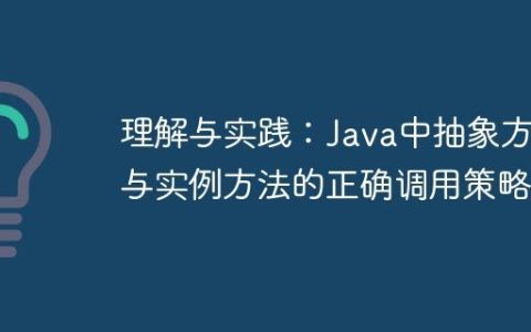 理解与实践：Java中抽象方法与实例方法的正确调用策略