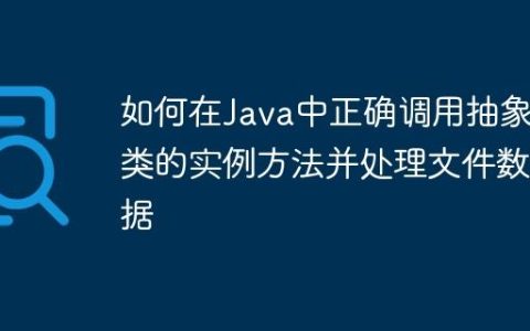 如何在Java中正确调用抽象类的实例方法并处理文件数据