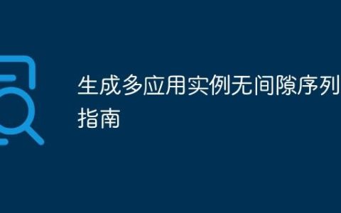 生成多应用实例无间隙序列号指南