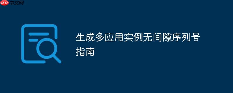 生成多应用实例无间隙序列号指南