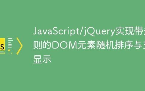 JavaScript/jQuery实现带规则的DOM元素随机排序与交替显示
