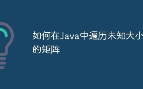 如何在Java中遍历未知大小的矩阵