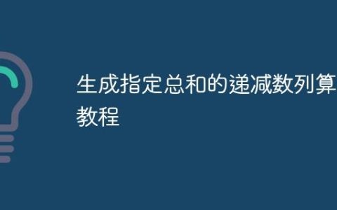 生成指定总和的递减数列算法教程
