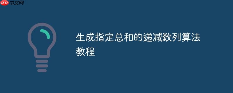 生成指定总和的递减数列算法教程