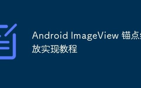 Android ImageView 锚点缩放实现教程