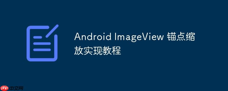 android imageview 锚点缩放实现教程