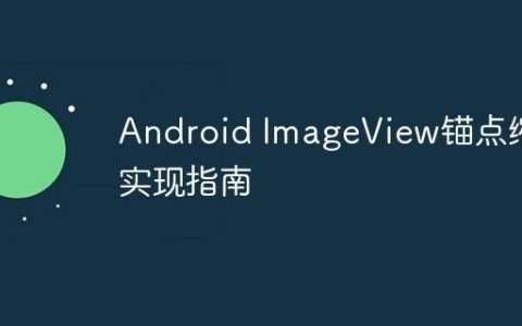 Android ImageView锚点缩放实现指南