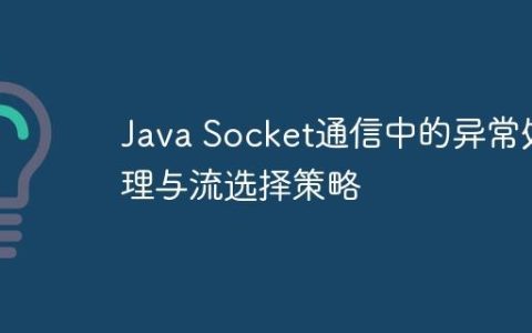 Java Socket通信中的异常处理与流选择策略